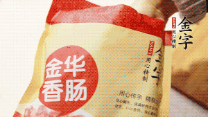 金字香腸和臘肉切成小粒。