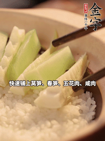 大火煮到米飯表面出現(xiàn)小孔時，依次鋪上咸肉、五花肉、春筍、萵筍。