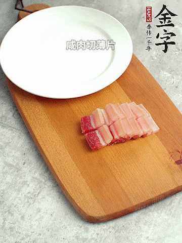 金字淡咸肉切薄片。